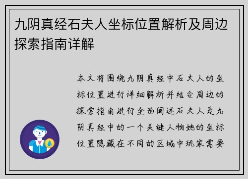九阴真经石夫人坐标位置解析及周边探索指南详解