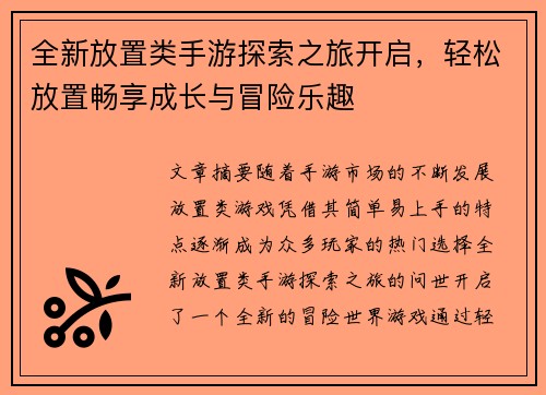 全新放置类手游探索之旅开启，轻松放置畅享成长与冒险乐趣