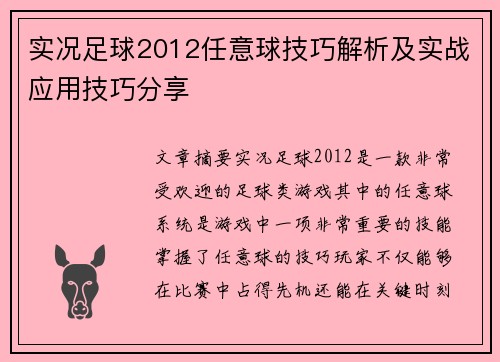 实况足球2012任意球技巧解析及实战应用技巧分享