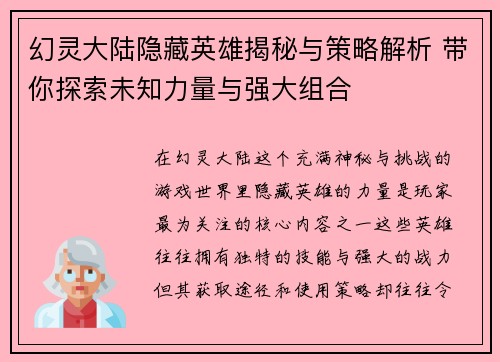 幻灵大陆隐藏英雄揭秘与策略解析 带你探索未知力量与强大组合