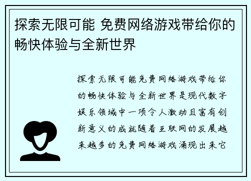 探索无限可能 免费网络游戏带给你的畅快体验与全新世界