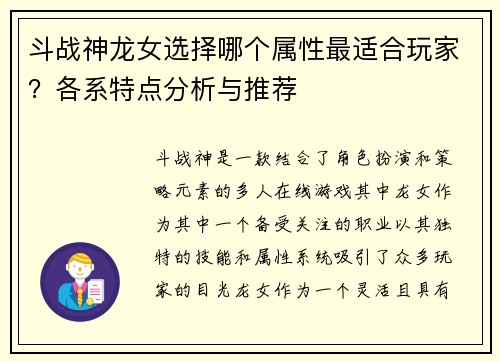 斗战神龙女选择哪个属性最适合玩家？各系特点分析与推荐