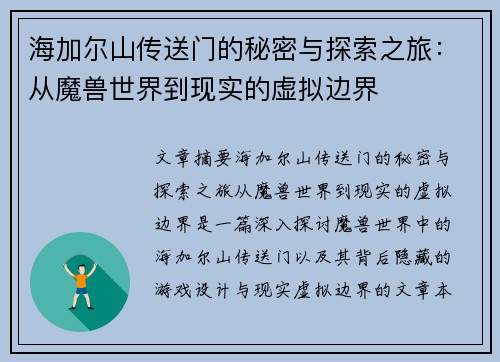 海加尔山传送门的秘密与探索之旅：从魔兽世界到现实的虚拟边界
