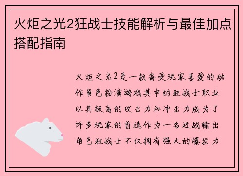 火炬之光2狂战士技能解析与最佳加点搭配指南