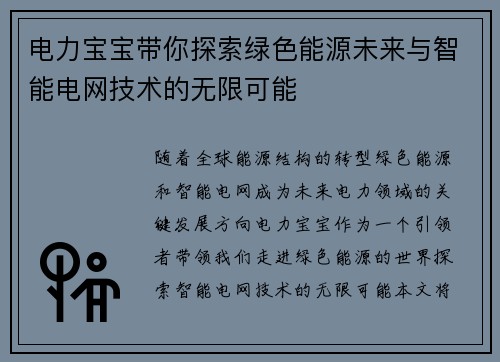 电力宝宝带你探索绿色能源未来与智能电网技术的无限可能