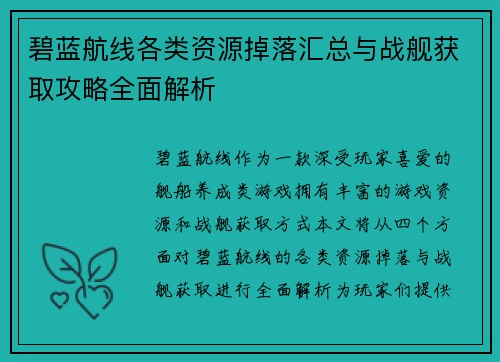 碧蓝航线各类资源掉落汇总与战舰获取攻略全面解析