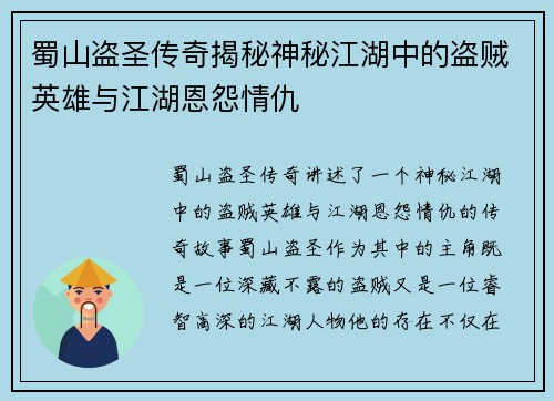 蜀山盗圣传奇揭秘神秘江湖中的盗贼英雄与江湖恩怨情仇