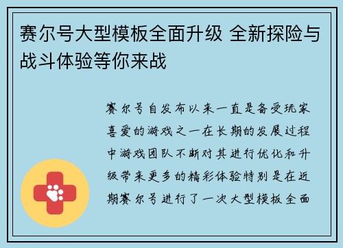 赛尔号大型模板全面升级 全新探险与战斗体验等你来战