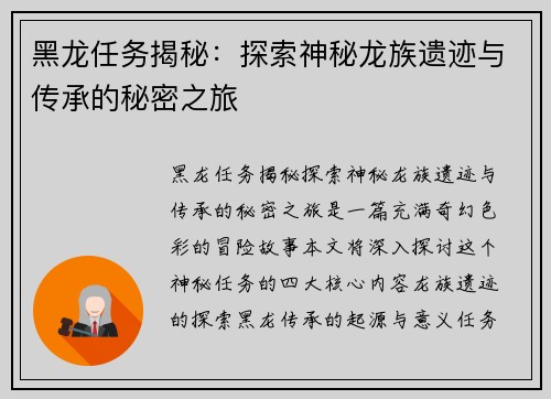 黑龙任务揭秘：探索神秘龙族遗迹与传承的秘密之旅